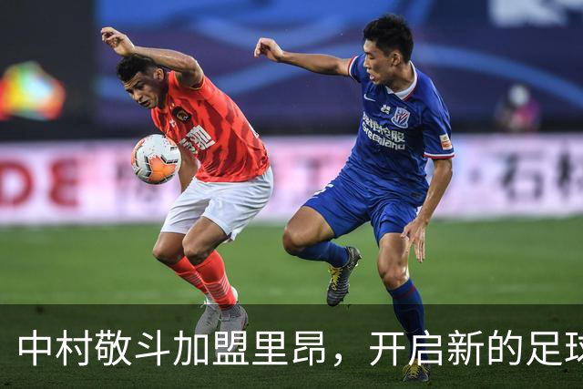中村敬斗加盟里昂，开启新的足球旅程！