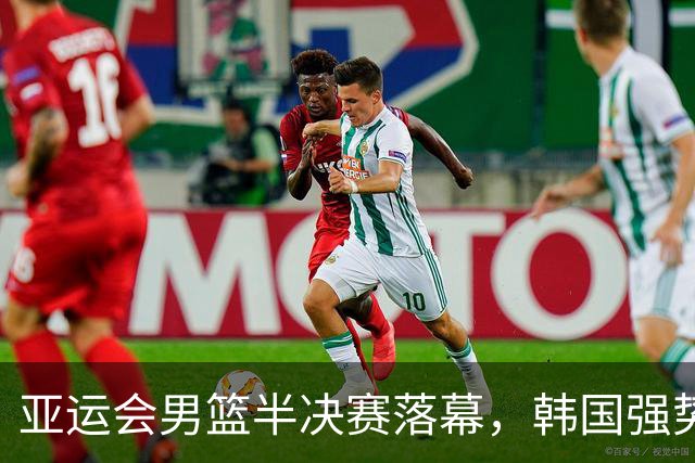 亚运会男篮半决赛落幕，韩国强势晋级决赛！