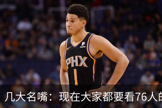 几大名嘴：现在大家都要看76人的比赛了，詹姆斯依然是真正的老大