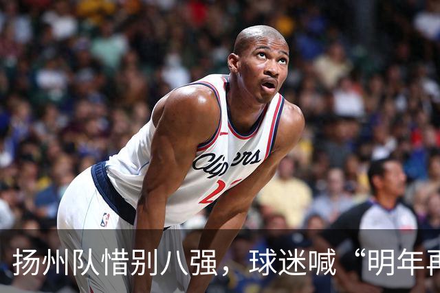 扬州队惜别八强，球迷喊“明年再见”！