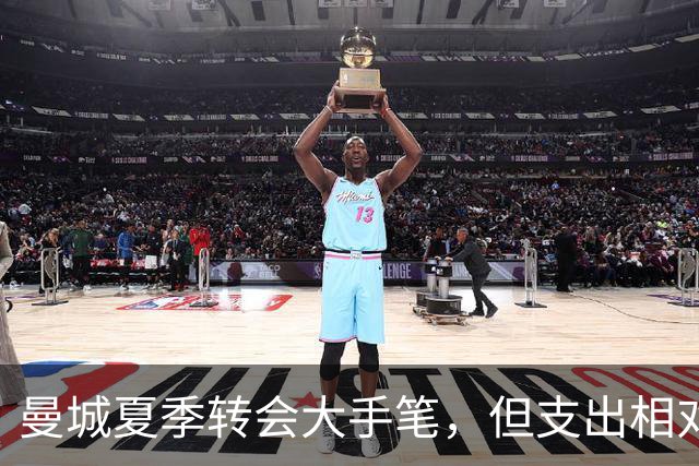 曼城夏季转会大手笔，但支出相对有限