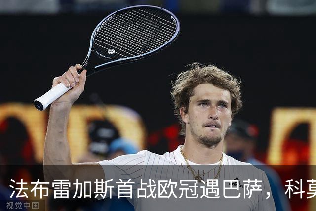 法布雷加斯首战欧冠遇巴萨，科莫组合迎挑战！