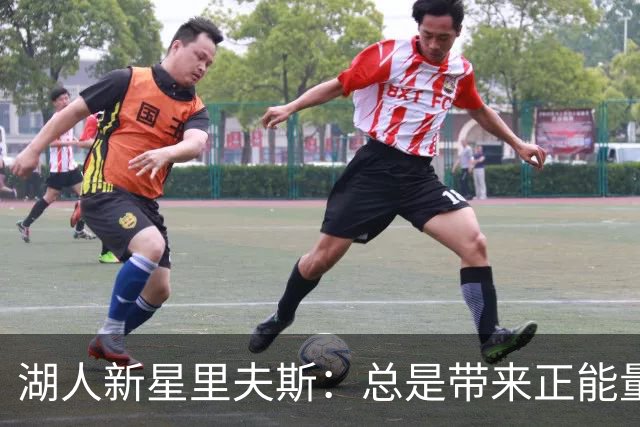 湖人新星里夫斯：总是带来正能量 随时可能爆发