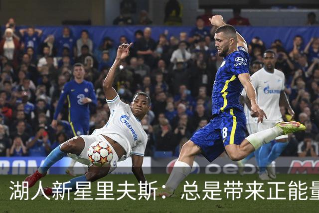 湖人新星里夫斯：总是带来正能量 随时可能爆发
