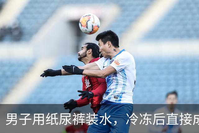 男子用纸尿裤装水，冷冻后直接成移动小冰箱，网友：真聪明！