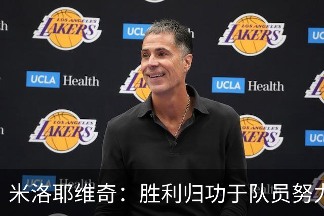 米洛耶维奇：胜利归功于队员努力；吴曦和朱辰杰忠诚不变