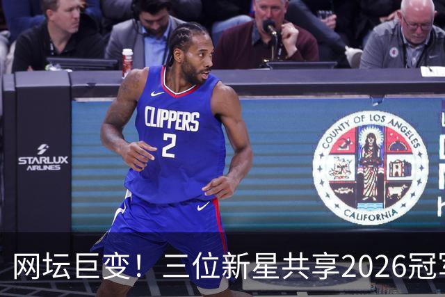 网坛巨变！三位新星共享2026冠军，萨巴伦卡心痛流泪