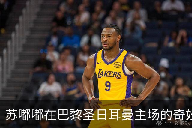 苏嘟嘟在巴黎圣日耳曼主场的奇妙之旅