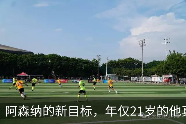 阿森纳的新目标，年仅21岁的他真能成为大器吗？