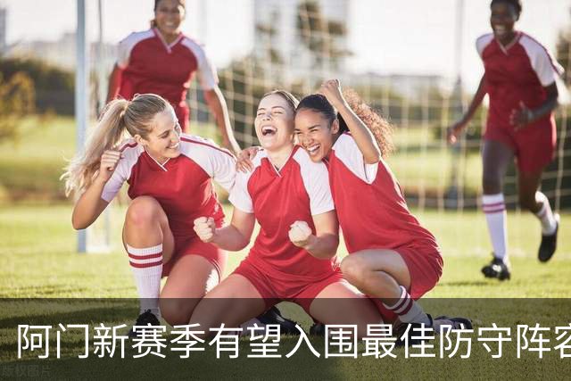 阿门新赛季有望入围最佳防守阵容，但实现之路仍需努力