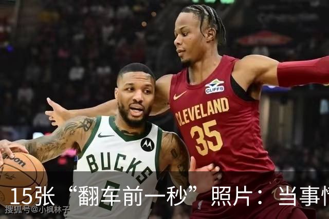 15张“翻车前一秒”照片：当事情变得更加糟糕